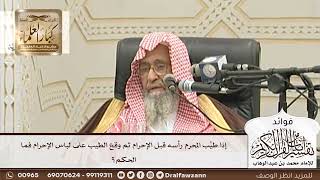 [127] إذا طيَّب المحرم رأسه قبل الإحرام ثم وقع الطيب على لباس الإحرام فما الحكم؟ - صالح الفوزان