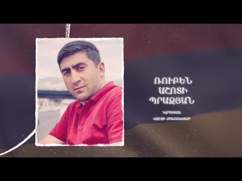 Ձեզ բացակա չենք դնի․ Ռուբեն  Պրազյան