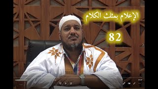 صورة شرح كتاب الإعلام بمثلث الكلام للإمام ابن مالك//82 //للشيخ محمد محمود الشنقيطي