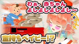金持ちベイビーが高額スパチャ!?みんなでミルクをあげることに・・・【ホロライブEN切り抜き】