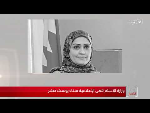 البحرين مركز الأخبار وزارة الإعلام تنعى الإعلامية سناء يوسف صقر 30 11 2020