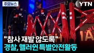 \ 참사 재발 않도록\ ...경찰, 핼러윈 특별안전활동 / YTN