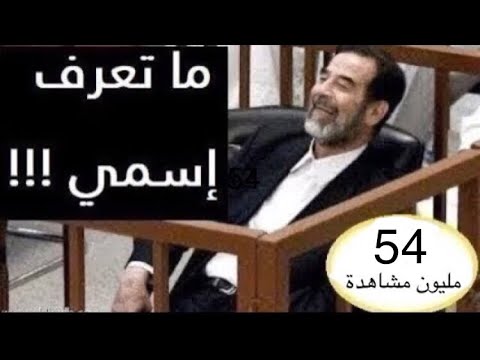 فيديو نادر ... القاضي يسأل صدام حسين عن اسمه !!! شاهد ماذا اجاب صدام حسين ؟!