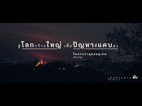 คลิกเพื่อดูคลิปวิดีโอ