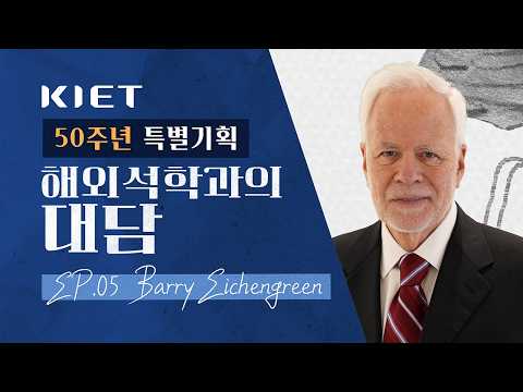 한국이 직면한 경제·지정학적 딜레마｜𝐄𝐩.𝟎𝟓 𝐁𝐚𝐫𝐫𝐲 𝐄𝐢𝐜𝐡𝐞𝐧𝐠𝐫𝐞𝐞𝐧과의 대담🎙️