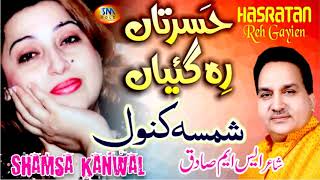 Hasratan Reh Gaiyan  Shamsa Kanwal  New Super Hit 