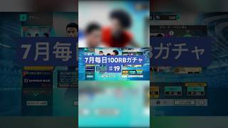 【サカつく2026】7月毎日100RBガチャ♯19