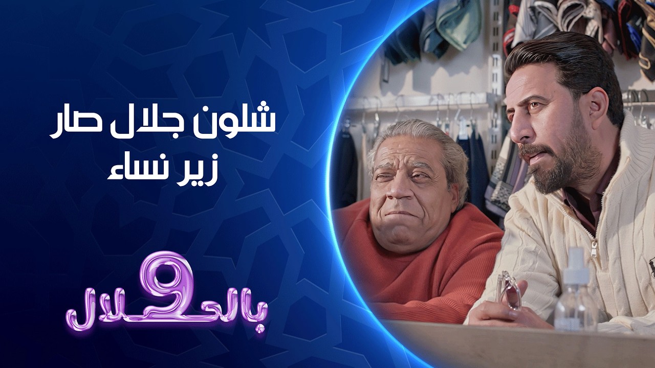 فيديو | شلون جلال صار زير نساء | تسعة بالحلال