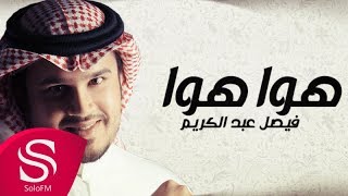 كلمات اغنية هوا هوا فيصل عبد الكريم