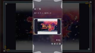 - 【古のオタクが歌う】紅一葉 - 黒うさP #歌ってみた