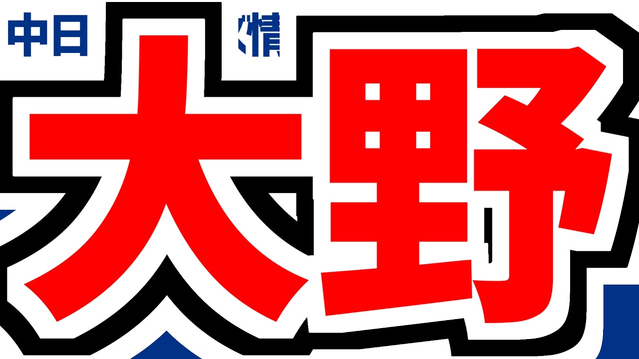 4月2日(木)　のもとけラジオ/今日の中日ドラゴンズ要素　ついに今季初勝利！大野雄大が完投勝利！サノーが確信ホームラン！福永らの好守備も！巨人戦、髙橋周平 山本 入れ替え、ボスラー 仲地 2軍 阪神戦