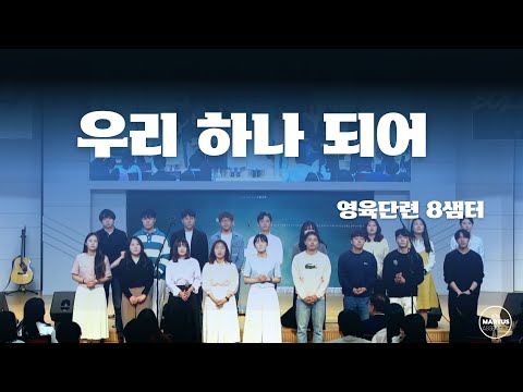 우리 하나 되어 / 영육단련 8샘터