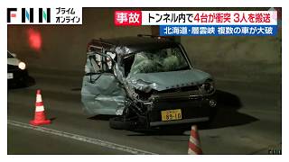 層雲峡の武華トンネル内で軽自動車やトラックなど4台が衝突　運転席側がつぶれドアも曲がる（2026年09月10日）