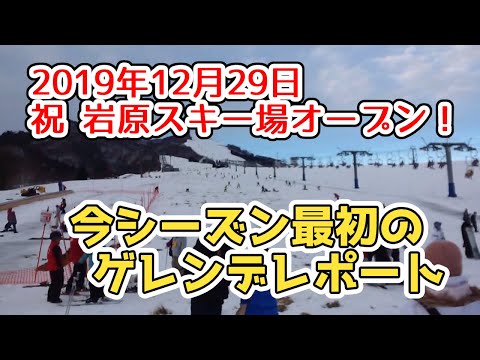 新潟県湯沢エリア 岩原スキー場がついにオープン！2019年12月29日のゲレンデ情報をレポート！