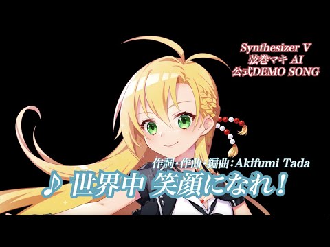 【Synthesizer V】世界中 笑顔になれ！〜 弦巻マキ AI 公式DEMOソング【多田彰文】