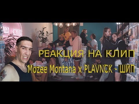 Mozee Montana x PLAVNCK - ШИП РЕАКЦИЯ ДЛЯ ВАС