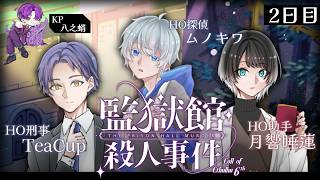 🐙＜KP視点 クトゥルフ神話TRPG6版『監獄館殺人事件』2日目【 #vtuber 】