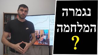 המלחמה בישראל | החודש ה-17 (לאומנות - ישראל, המזרח התיכון והעולם) - התמונה מוצגת ישירות מתוך אתר האינטרנט יוטיוב. זכויות היוצרים בתמונה שייכות ליוצרה. קישור קרדיט למקור התוכן נמצא בתוך דף הסרטון