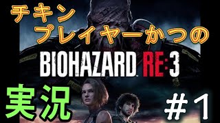 チキンプレイヤーが行く！　バイオハザードRE3  #1