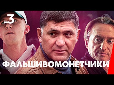 Фальшивомонетчики (3 серия) (2016) сериал