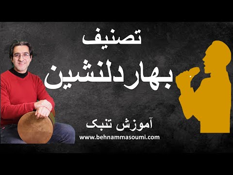 تصنیف تابهاردلنشین / آموزش تنبک /Behnam Masoumi / Tonbak