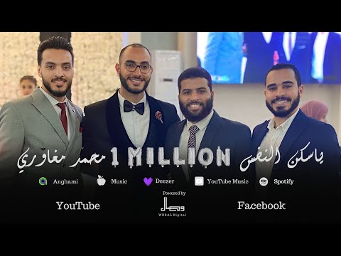 أجمل نشيد رومانسي بدون موسيقى ياسكن النفس ومأمنها