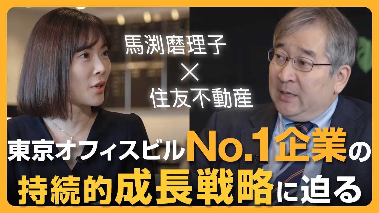【馬渕磨理子×住友不動産】東京オフィスビルNo.1 企業の持続的成長戦略に迫る