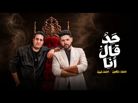كلمات اغنية حد قال انا