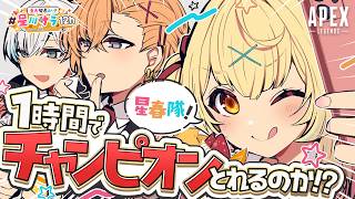 【APEX】超久々！星春隊えぺやるぞおおおおおおおおおおおおおお！【#星川サラ12h】