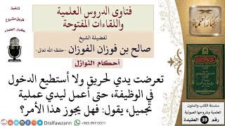 هل يجوز إجراء عملية تجميل في اليد بعد حريق تعرضت له للقبول في وظيفة؟ للشيخ الفوزان image