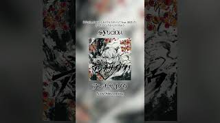 syudou「アンチサイノウ」各ダウンロード・ストリーミングサービスにて配信中！#プロセカ #新曲 #ボカロ #syudou
