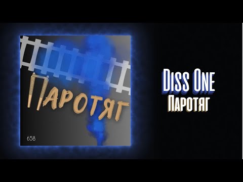 Diss One - Паротяг (Official Audio)