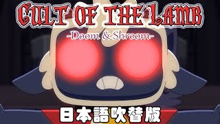 [創作] 進擊羔羊傳說-粉絲日配小動畫