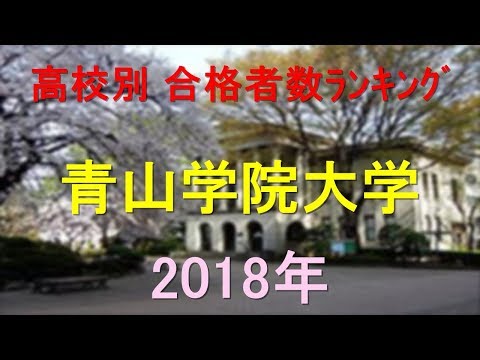 臨床検査学科 青山学院大学 高校別合格者数ランキング 2018年【グラフでわかる】