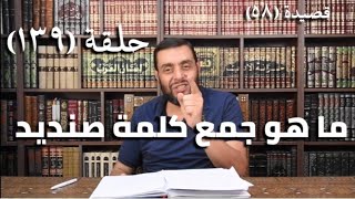 كرسي المتنبي (شرح ديوان المتنبي) - حلقة (١٣٩) - أيمن العتوم image
