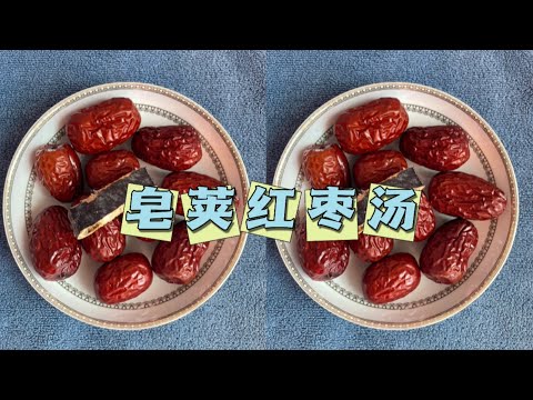 皂莢紅棗湯