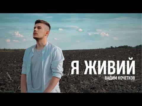 Вадим Кочетков - Я ЖИВИЙ 🇺🇦 (Прем'єра кліпу)