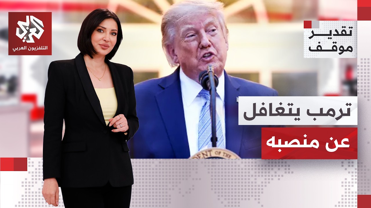عندما تتناسى أميركا أنها قطب أوحد للعالم | تقدير موقف