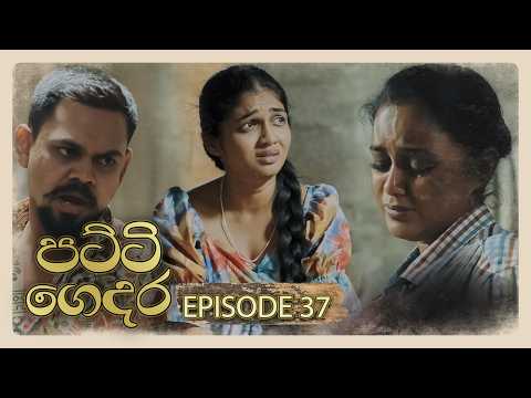 Patti Gedara (පට්ටි ගෙදර) | Episode 37 - (2026-02-21) | ITN