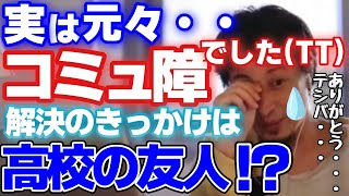 - 【ひろゆき】僕元々実はコミュ障でした。高校時代の友人(テシバ)が教えてくれたコミュ力を上げる方法。【切り抜き】