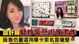 Re: [新聞] 剽竊本土新銳藝術家心血 惡劣！近同價售