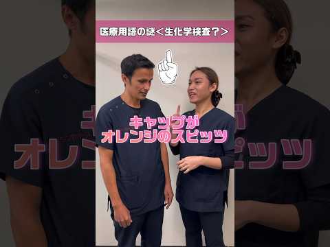 【外国人看護助手】日本語学校で学ぶ言葉と医療用語の違い #shorts #看護師 #病院