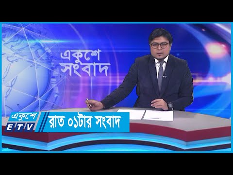 01 AM News || রাত ০১টার সংবাদ || 30 January 2024