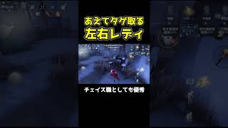 あえてタゲを取るパターンなら左右レディの超チェイス特攻 #第五人格 #identityv #shorts