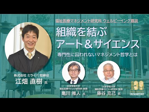 コミュニケーション社会学科 福祉医療マネジメント研究科ウェルビーイング鼎談｜組織を結ぶアート＆サイエンス