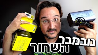 המבצעים התחילו עם גאדג'טים צהובים!