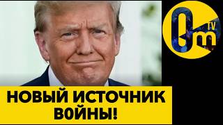 АМЕРИКА ВЫХОДИТ ИЗ ПЕРЕГОВОРОВ?