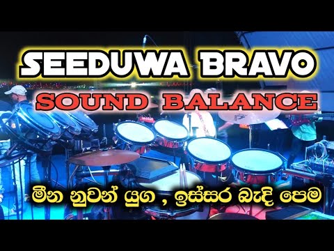 Seeduwa Bravo Sound Balance / මීන නුවන් යුග / ඉස්සර බැදි පෙම