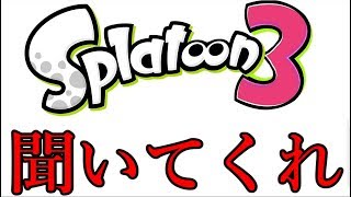【元スプラ1ガチ勢による】スプラ2への文句。スプラトゥーン3に求めること【本音】
