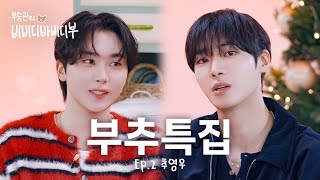 Download lagu [BOO SEUNGKWAN’S BIB-BOB-BOO] MR. BOO & MR. CHOO'S CHRISTMAS SPECIAL l EP.2 CHOO YOUNG-WOO mp3